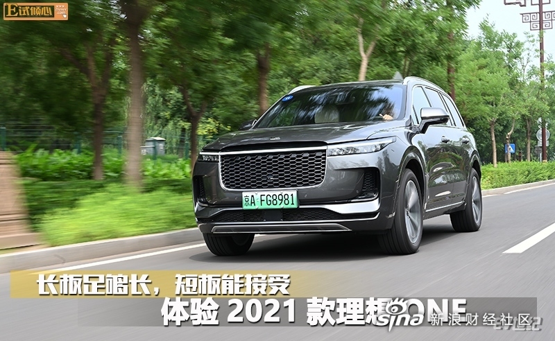 長板足夠長,短板能接受,體驗2021款理想one_理想汽車公司(li.