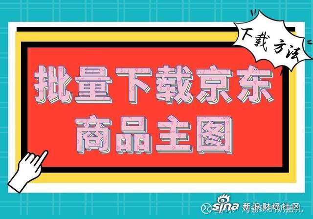 想要下载京东的商品主图,用什么方法可以快速的保存?